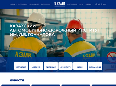 КАЗАХСКИЙ АВТОМОБИЛЬНО-ДОРОЖНЫЙ ИНСТИТУТ им. Л.Б. ГОНЧАРОВА