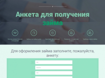 Web компания - разработка сайтов любой сложности - Анкета для получения займа